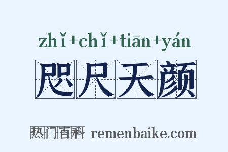 咫尺天颜是什么意思的图片